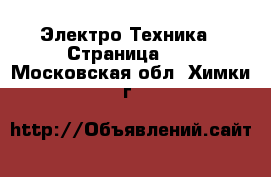  Электро-Техника - Страница 10 . Московская обл.,Химки г.